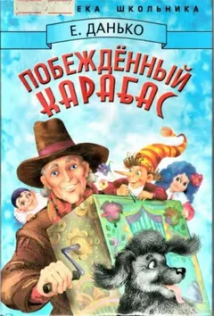 Побежденный Карабас