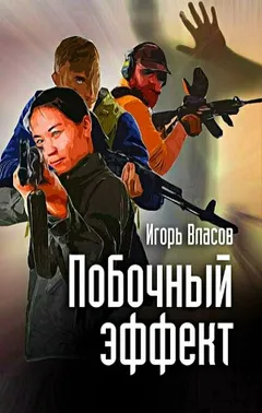 Побочный эффект