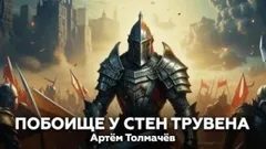 Побоище у стен Трувена
