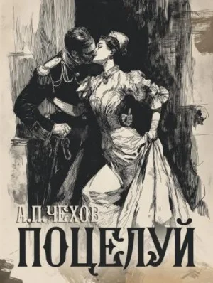 Поцелуй