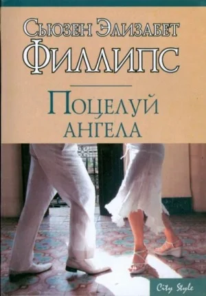 Поцелуй ангела