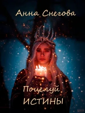 Поцелуй истины