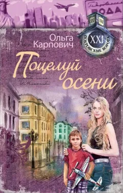 Поцелуй осени