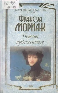 Поцелуй прокаженному / Поцелуй, дарованный прокаженному