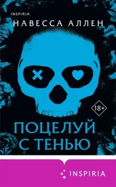 Поцелуй с тенью