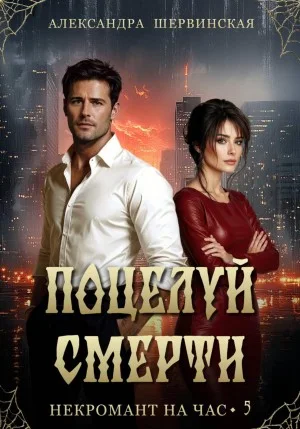 Поцелуй смерти