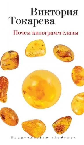 Почём килограмм славы