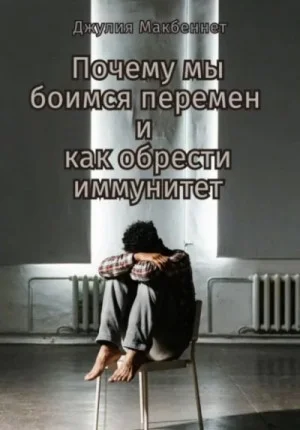 Почему мы боимся перемен и как обрести иммунитет