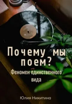 Почему мы поем? Феномен единственного вида