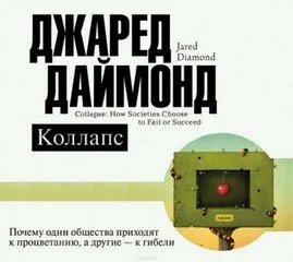 Почему одни общества приходят к процветанию, а другие – к гибели