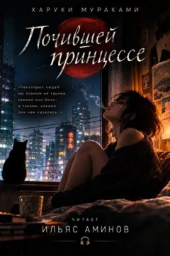Почившей принцессе