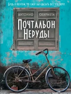 Почтальон Неруды