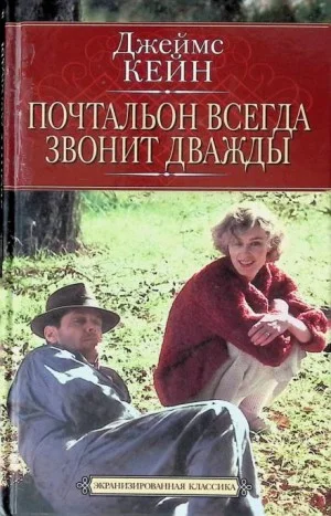 Почтальон всегда звонит дважды