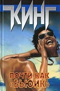 Почти как «бьюик»