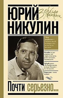 Почти серьёзно…