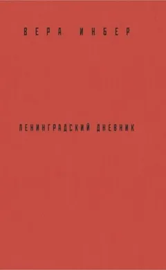 Почти три года. Ленинградский дневник