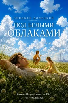 Под белыми облаками