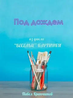 Под дождем