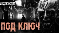 Под ключ