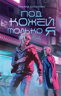 Под кожей – только Я