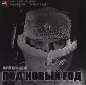 Под Новый год