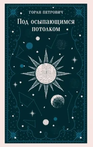 Под осыпающимся потолком