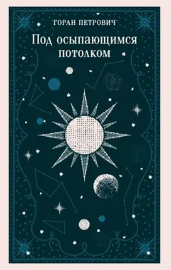 Под осыпающимся потолком