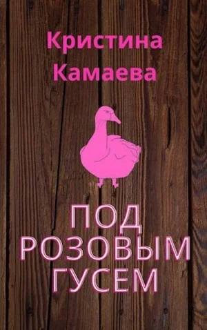 Под розовым гусем