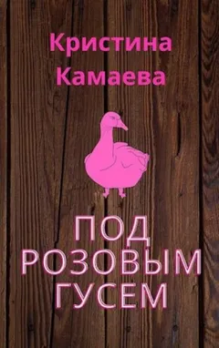 Под розовым гусем