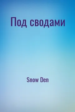 Под сводами