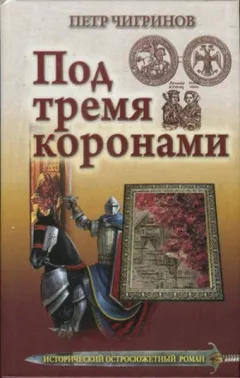 Под тремя коронами