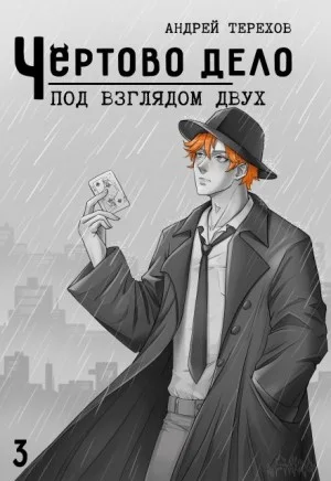 Под Взглядом Двух