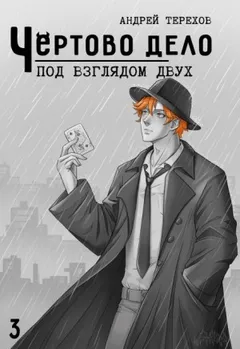Под Взглядом Двух