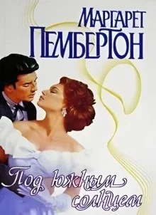 Под южным солнцем