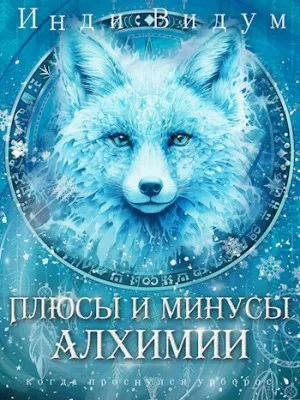Под знаком Песца. Книга 3. Плюсы и минусы алхимии