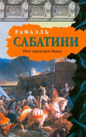 Под знаменем быка
