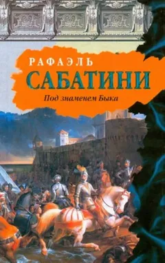 Под знаменем быка