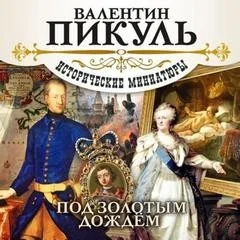 Под золотым дождем. Исторические миниатюры