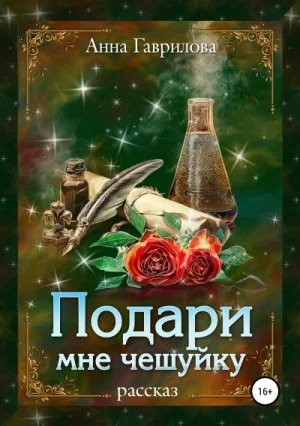 Подари мне чешуйку