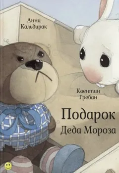 Подарок Деда Мороза