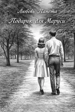 Подарок для Маруси