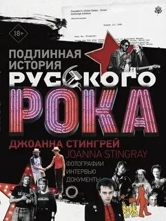 Подлинная история руccкого рока