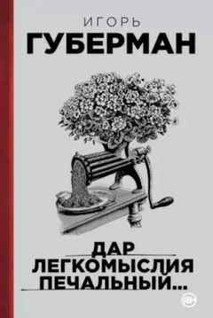 Подлинно литературный мемуар