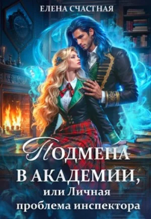 Подмена в Академии, или Личная проблема испектора