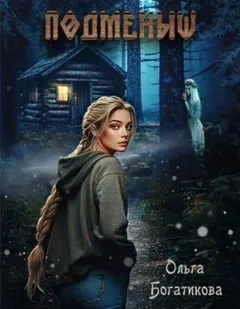 Подменыш