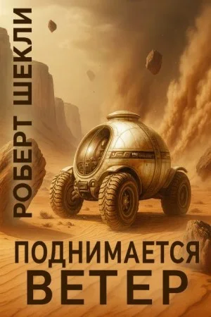 Поднимается ветер