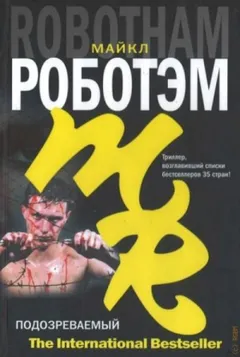 Подозреваемый