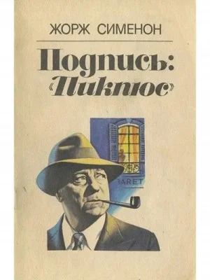Подпись «Пикпюс»