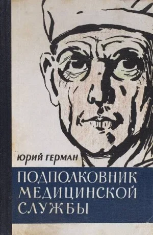 Подполковник медицинской службы