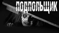 Подпольщик